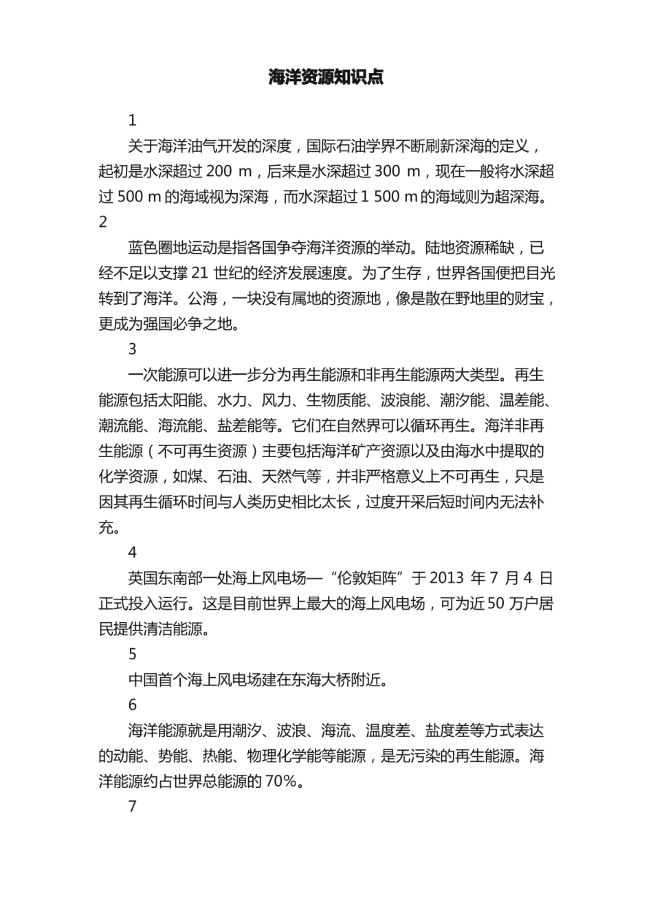 海洋资源知识点.pdf_第1页