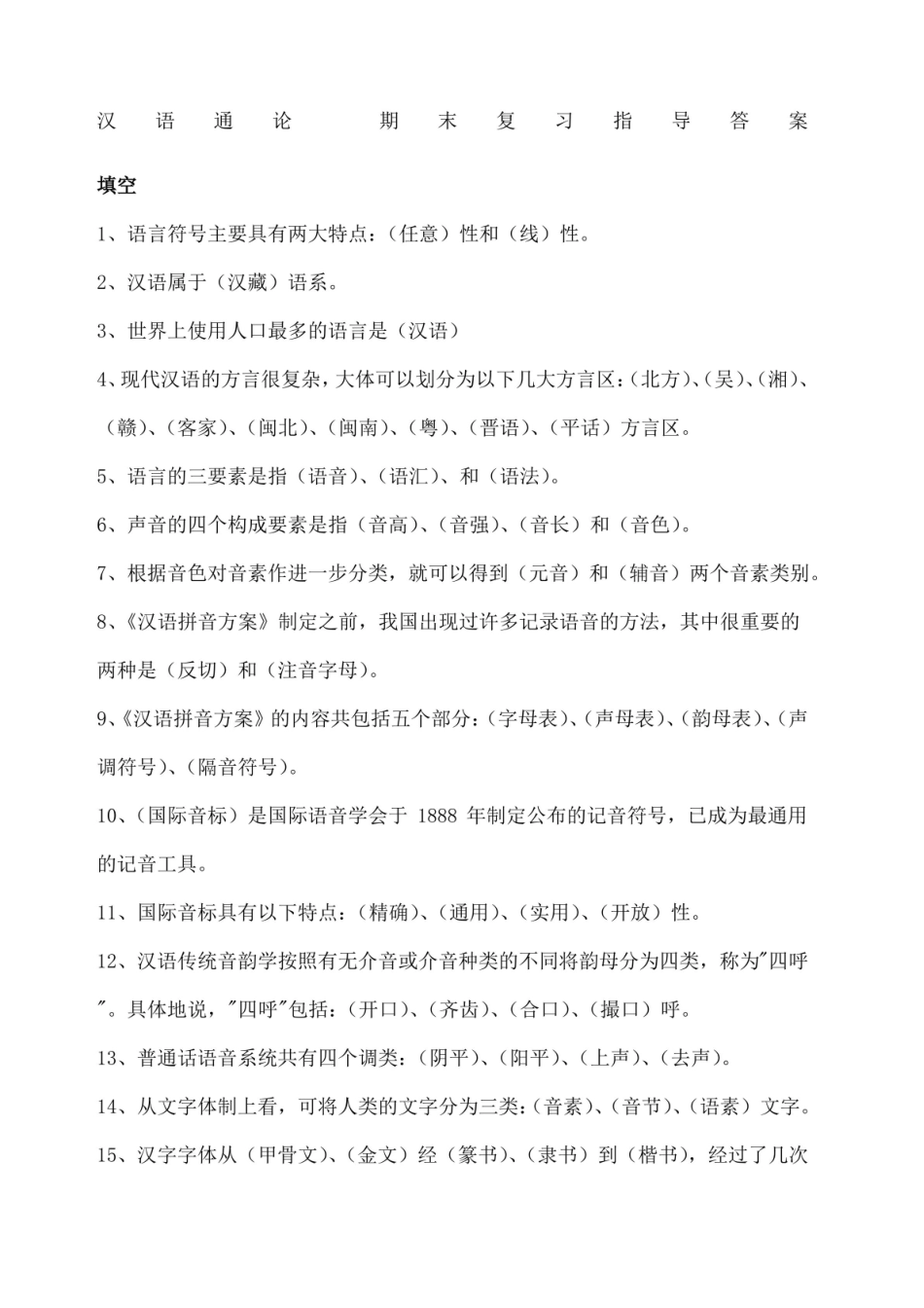 汉语通论 期末复习指导答案.pdf_第1页