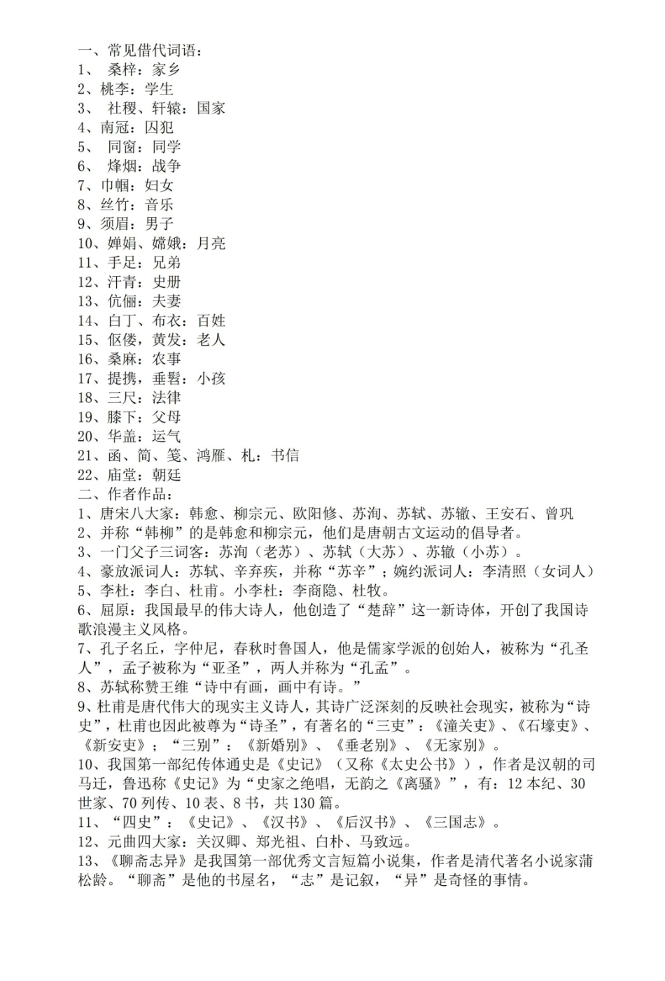 汉语言文学基本常识_20230324_143428.pdf_第1页