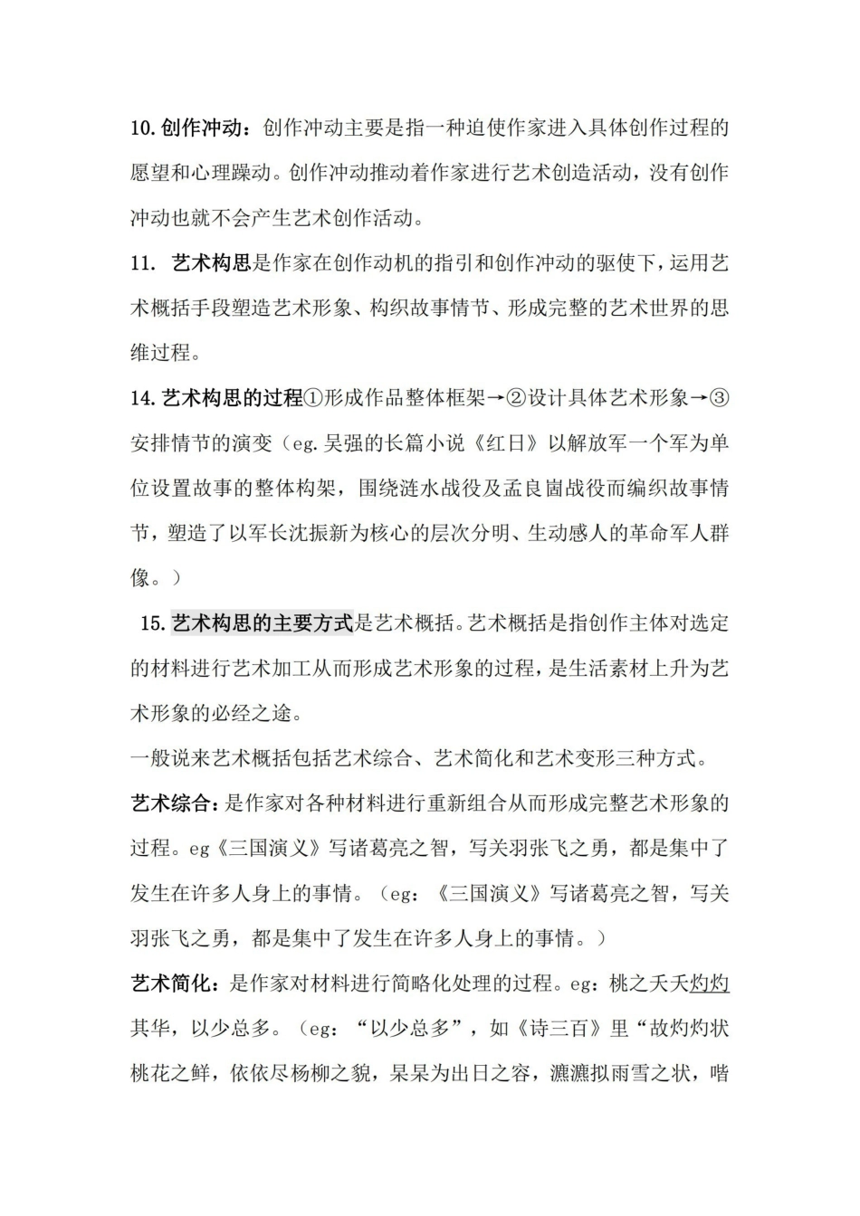 汉语言文学文学概论知识点整理.pdf_第3页