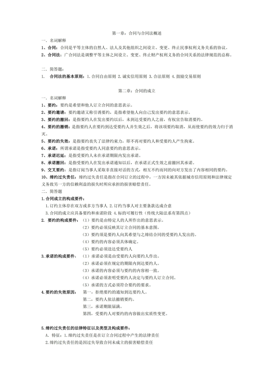 合同法期末复习资料.pdf_第1页