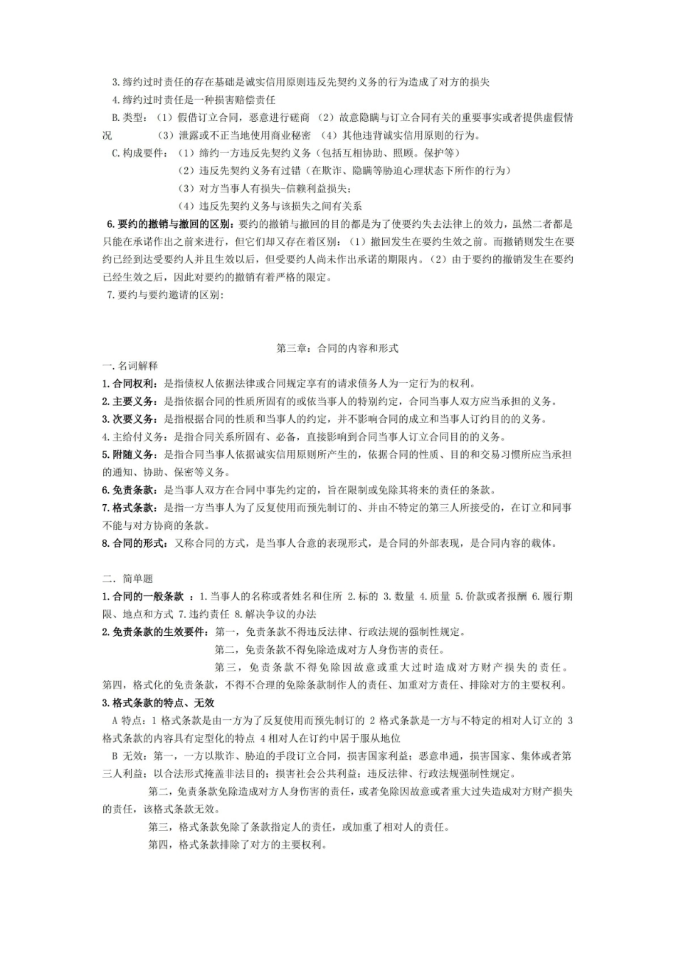 合同法期末复习资料.pdf_第2页