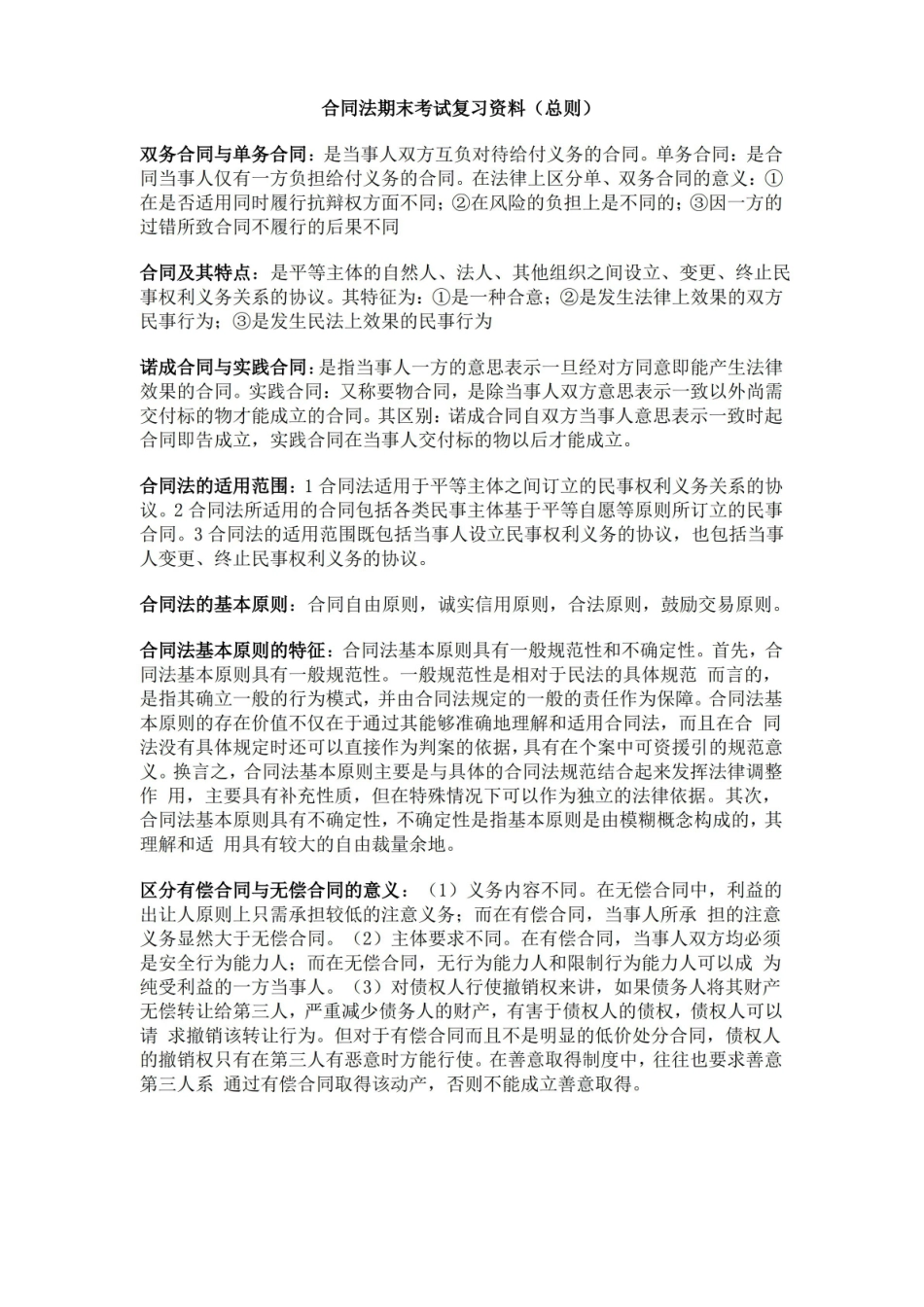 合同法期末考试复习资料.pdf_第1页