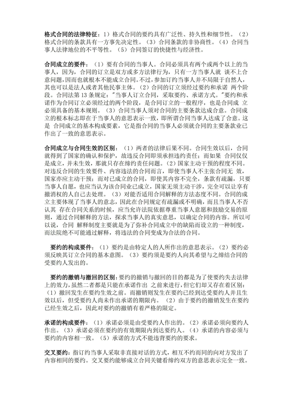 合同法期末考试复习资料.pdf_第2页
