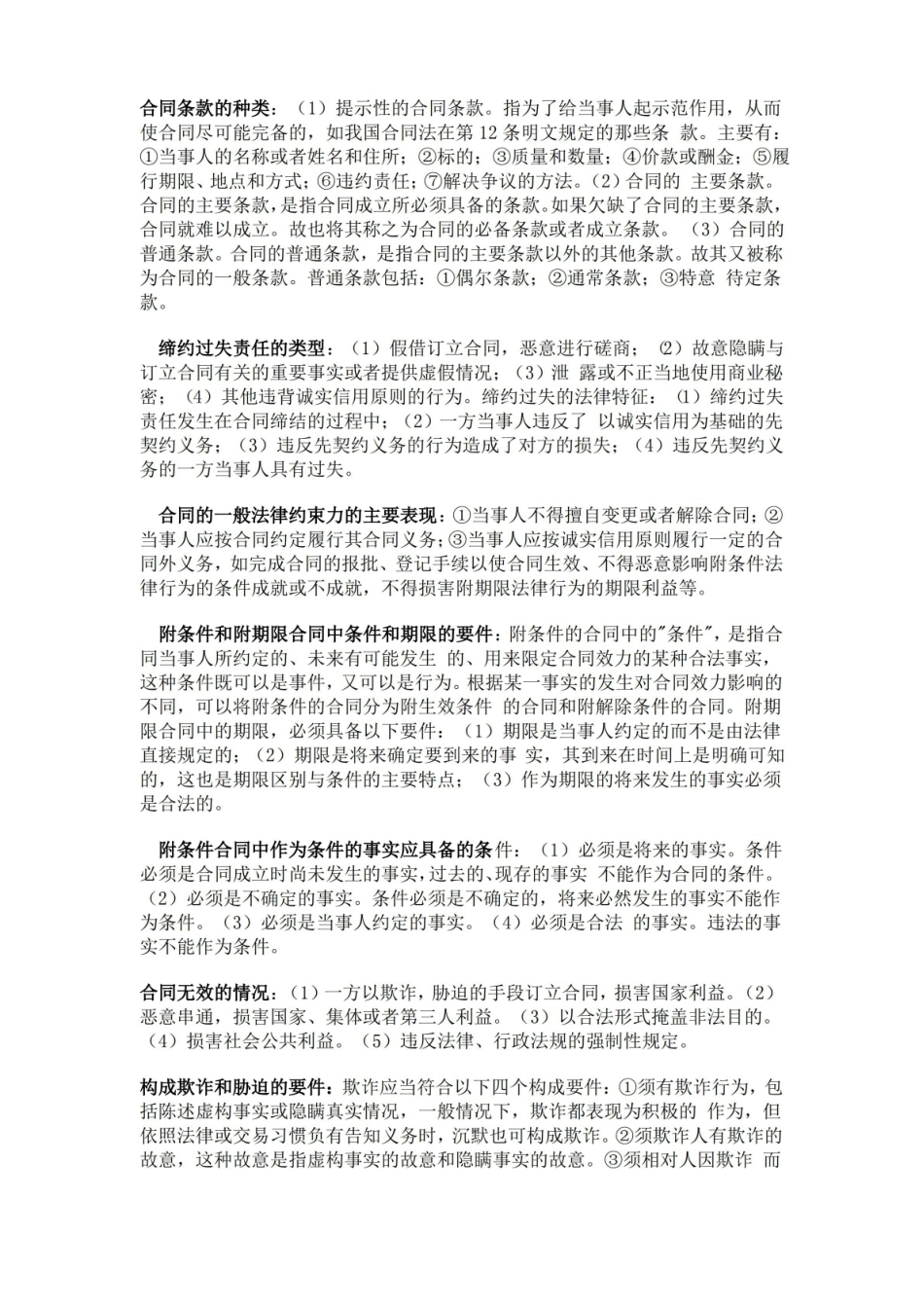 合同法期末考试复习资料.pdf_第3页