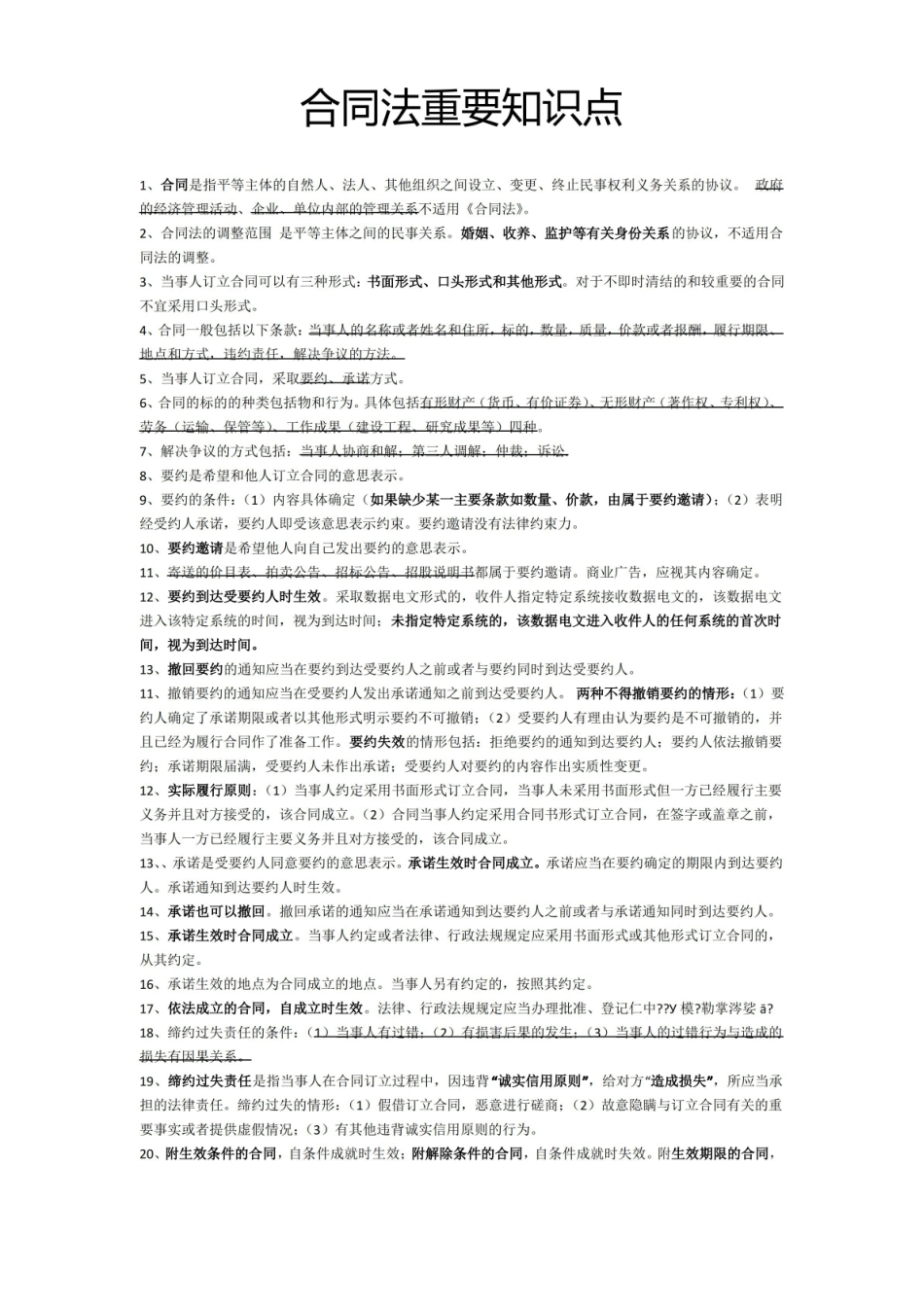 合同法重要知识点.pdf_第1页
