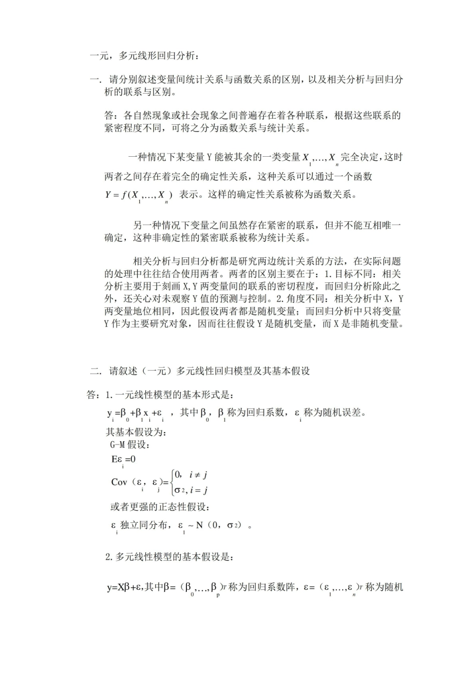 何晓群版应用回归分析考试重点题型.pdf_第1页