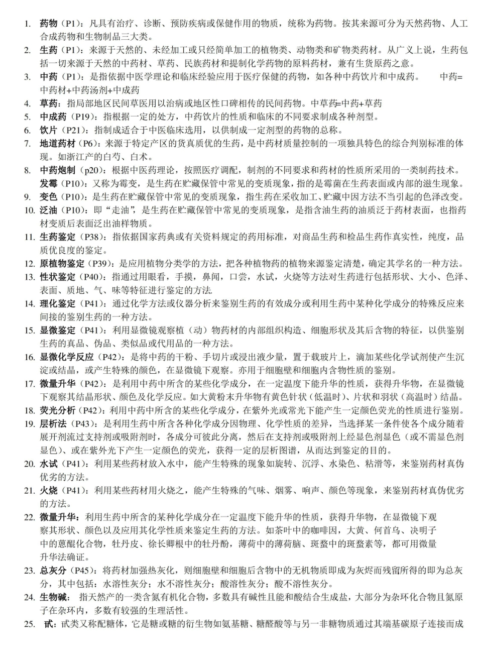 很有用的生药学名词解释.pdf_第1页