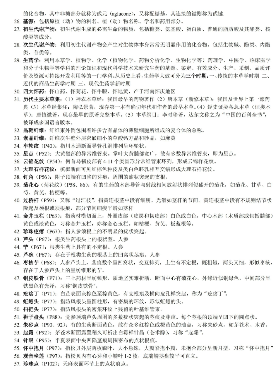 很有用的生药学名词解释.pdf_第2页