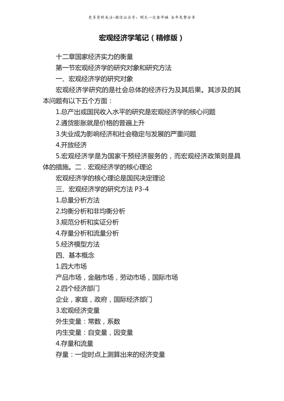 宏观经济学笔记（精修版）.pdf_第1页
