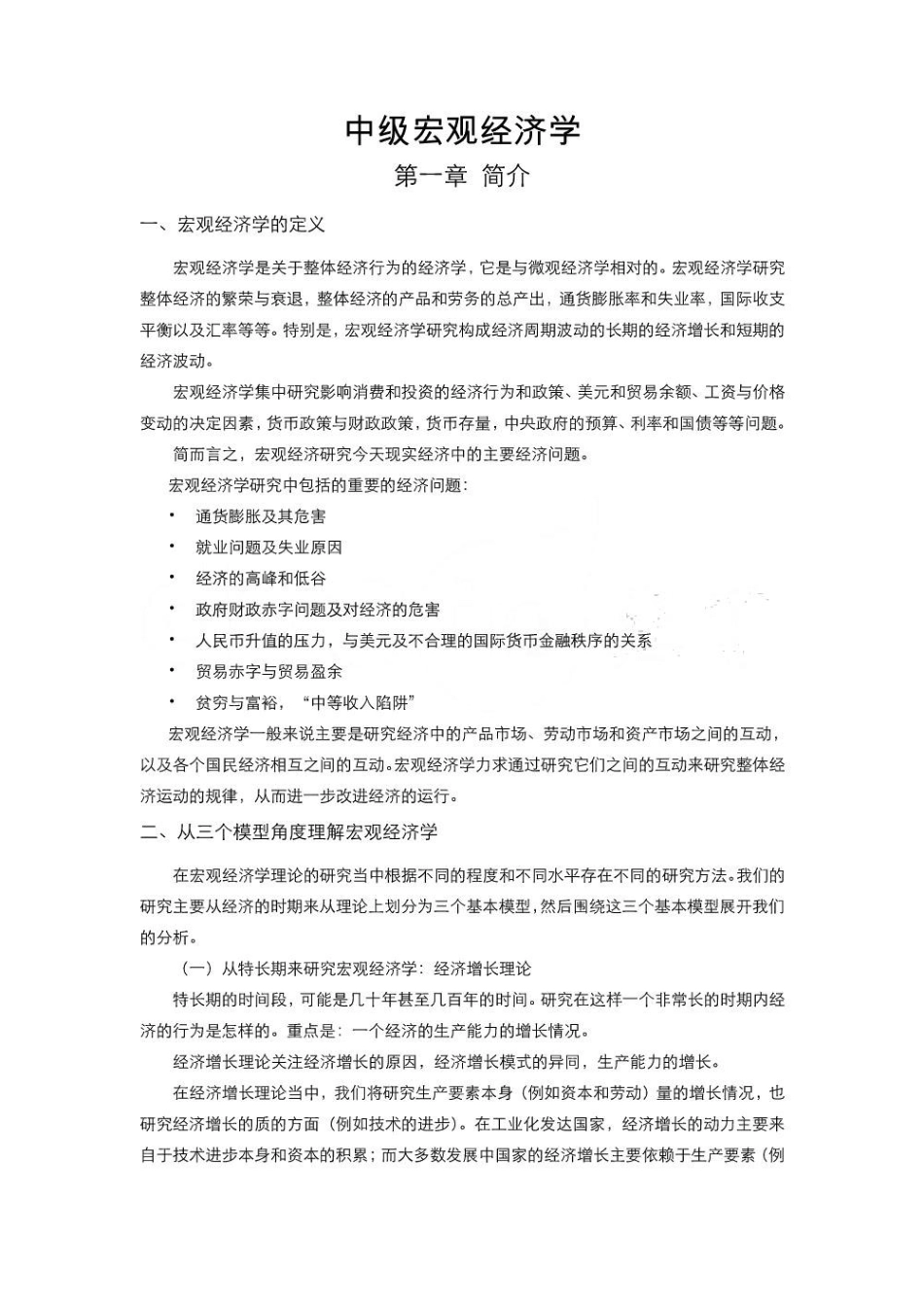 宏观经济学笔记.pdf_第1页