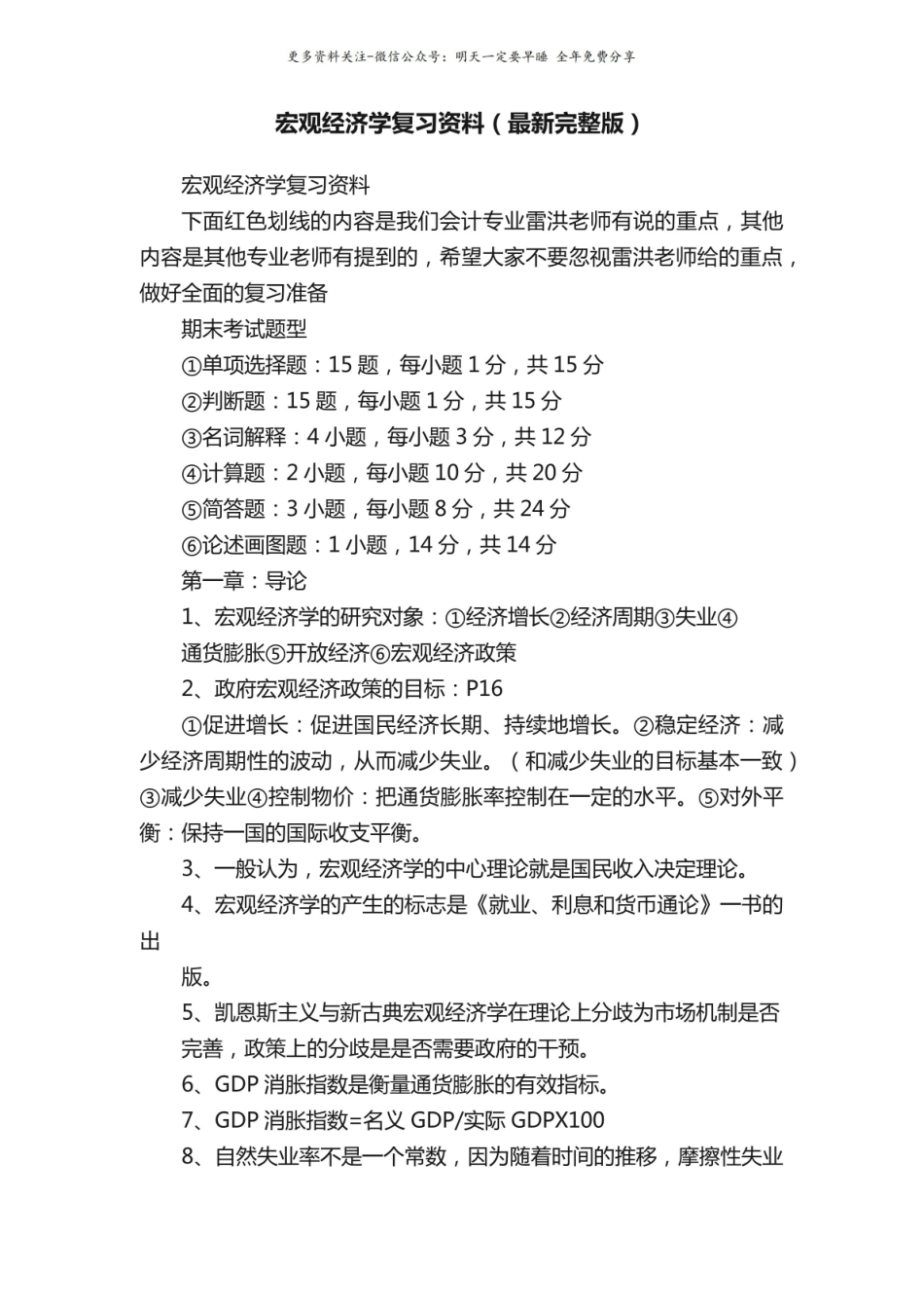 宏观经济学复习资料(最新完整版).pdf_第1页