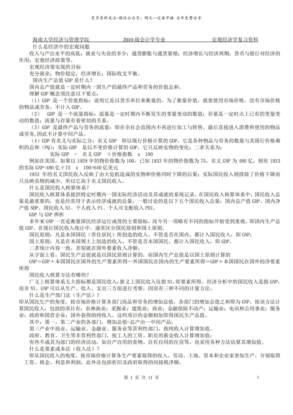 宏观经济学复习资料1.pdf_第1页