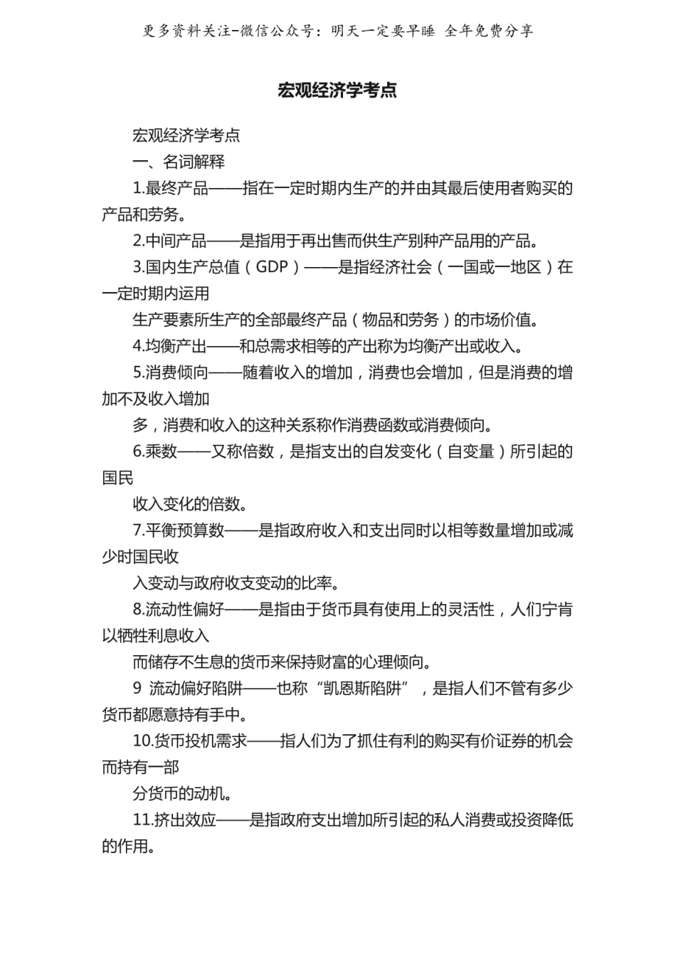 宏观经济学考点.pdf_第1页