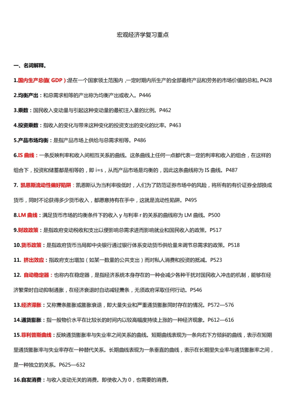 宏观经济学期末复习知识点汇总.pdf_第1页
