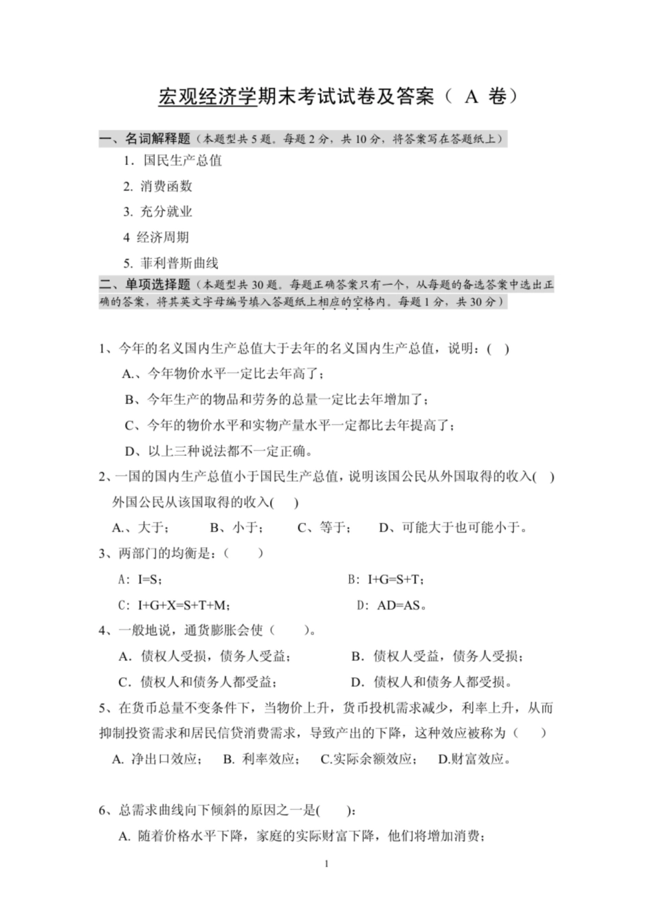 宏观经济学期末考试试卷及答案(A卷).pdf_第1页