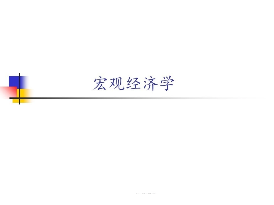 宏观经济学全部ppt课件.pdf_第1页