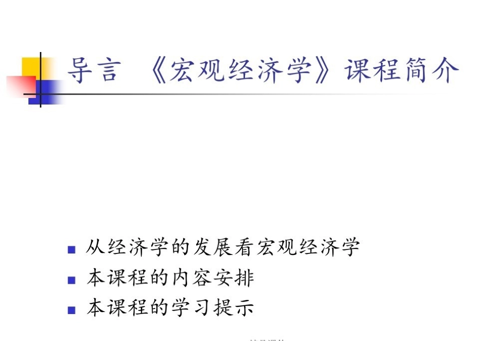 宏观经济学全部ppt课件.pdf_第2页