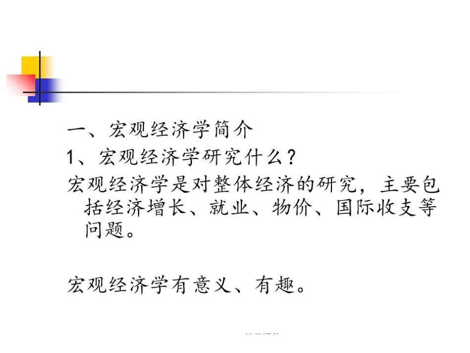 宏观经济学全部ppt课件.pdf_第3页