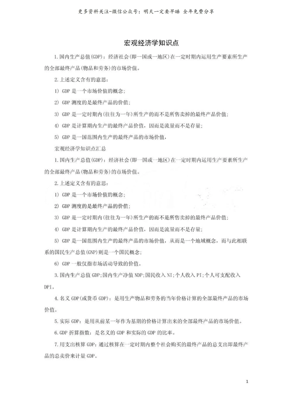 宏观经济学知识点1.pdf_第1页