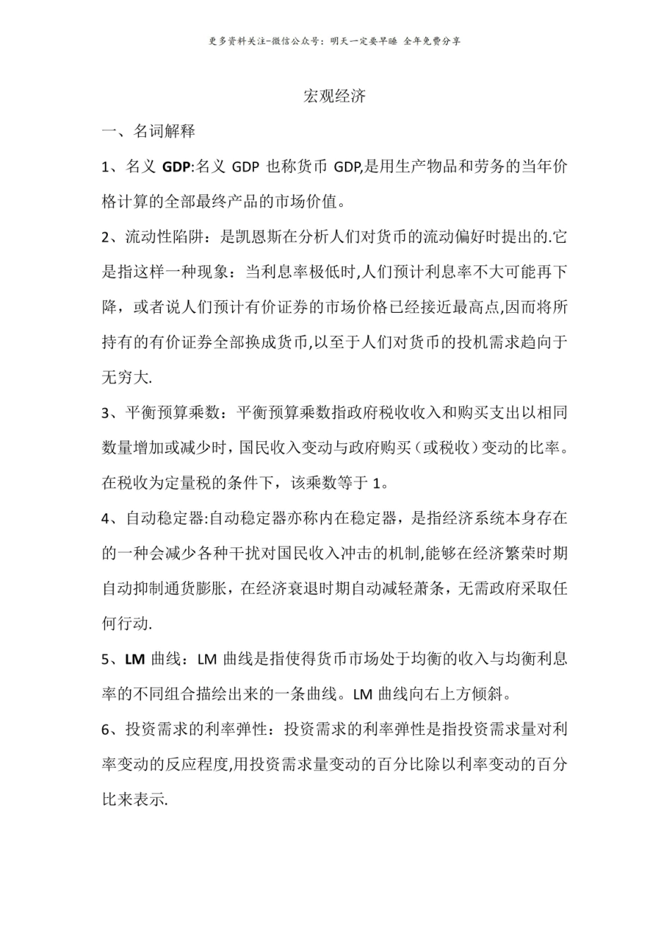 宏观经济学重要知识点整理.pdf_第1页