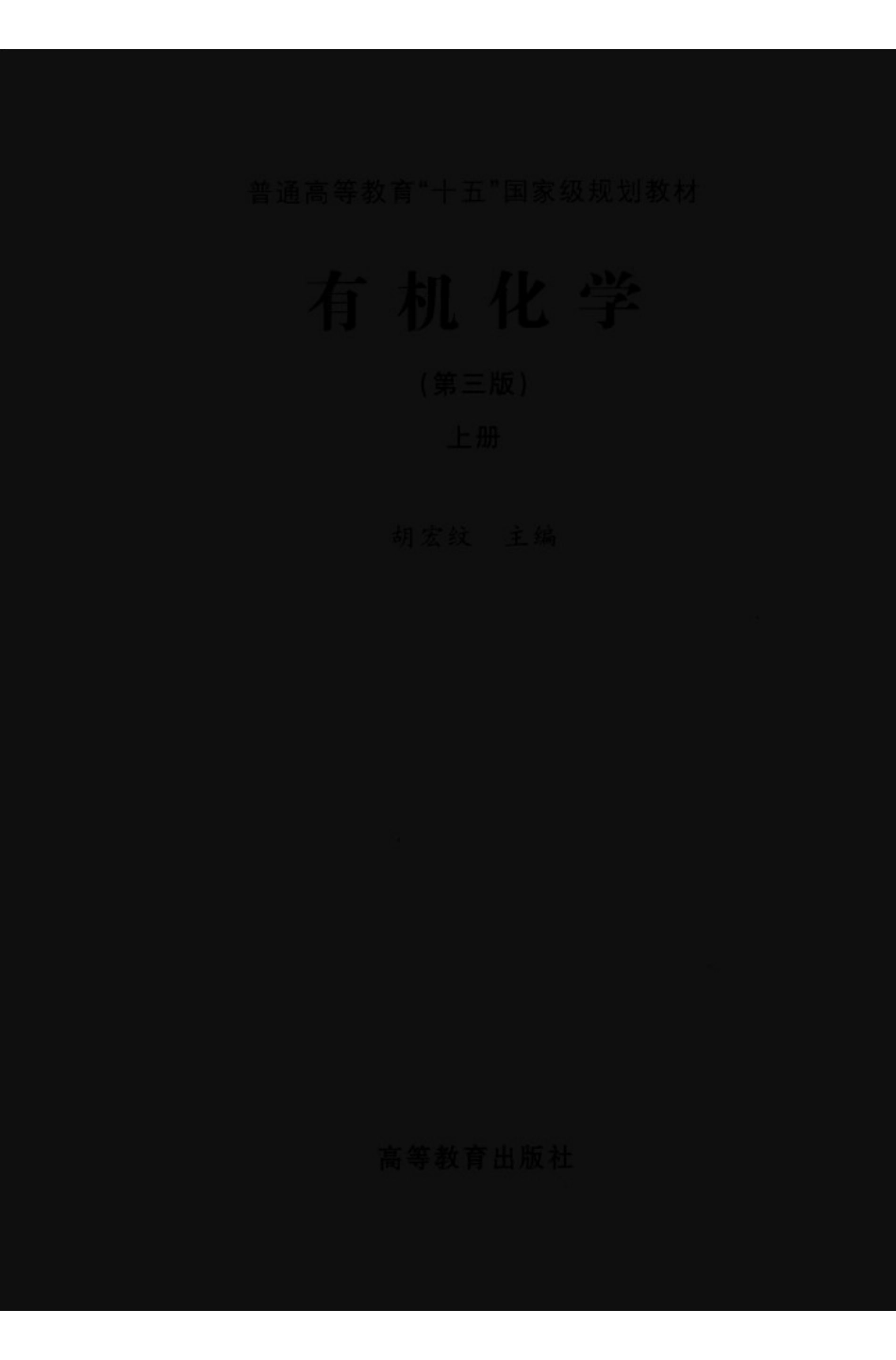 胡宏纹《有机化学》（第3版）（上册）.pdf_第3页