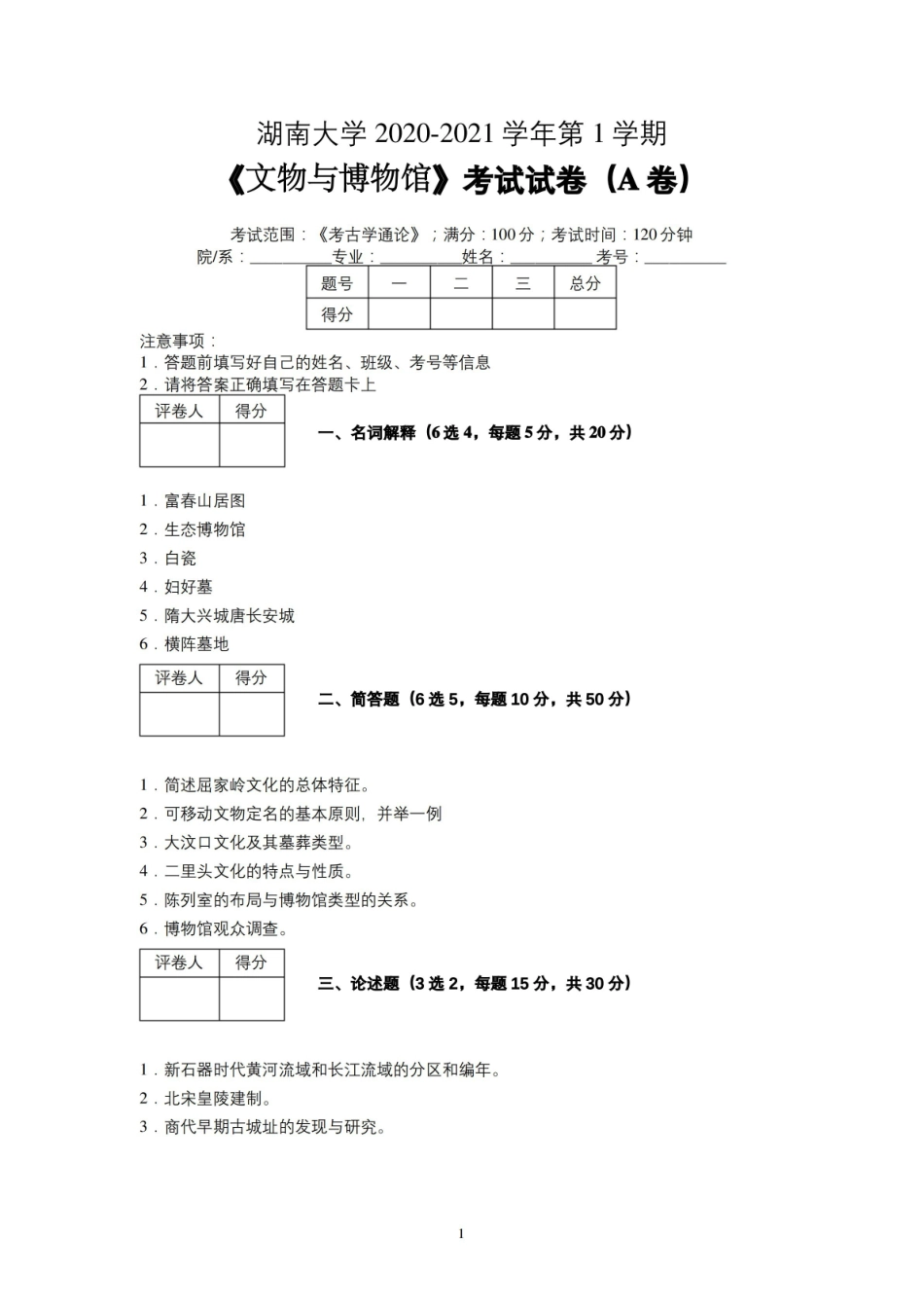 湖南大学2020—2021学年第1学期文物与博物馆学考古学通论考试试卷(A卷)及参考答案.pdf_第1页
