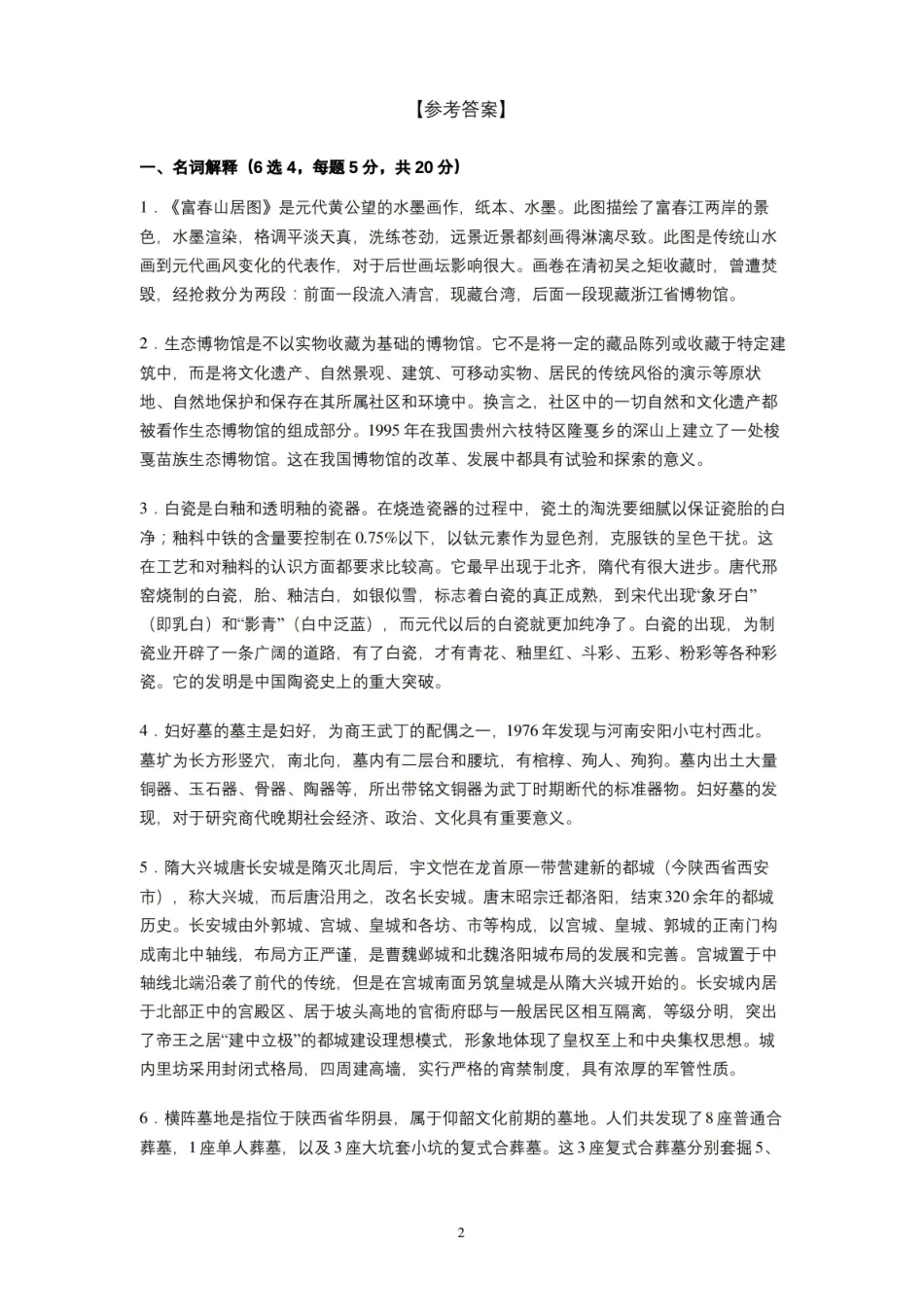 湖南大学2020—2021学年第1学期文物与博物馆学考古学通论考试试卷(A卷)及参考答案.pdf_第2页