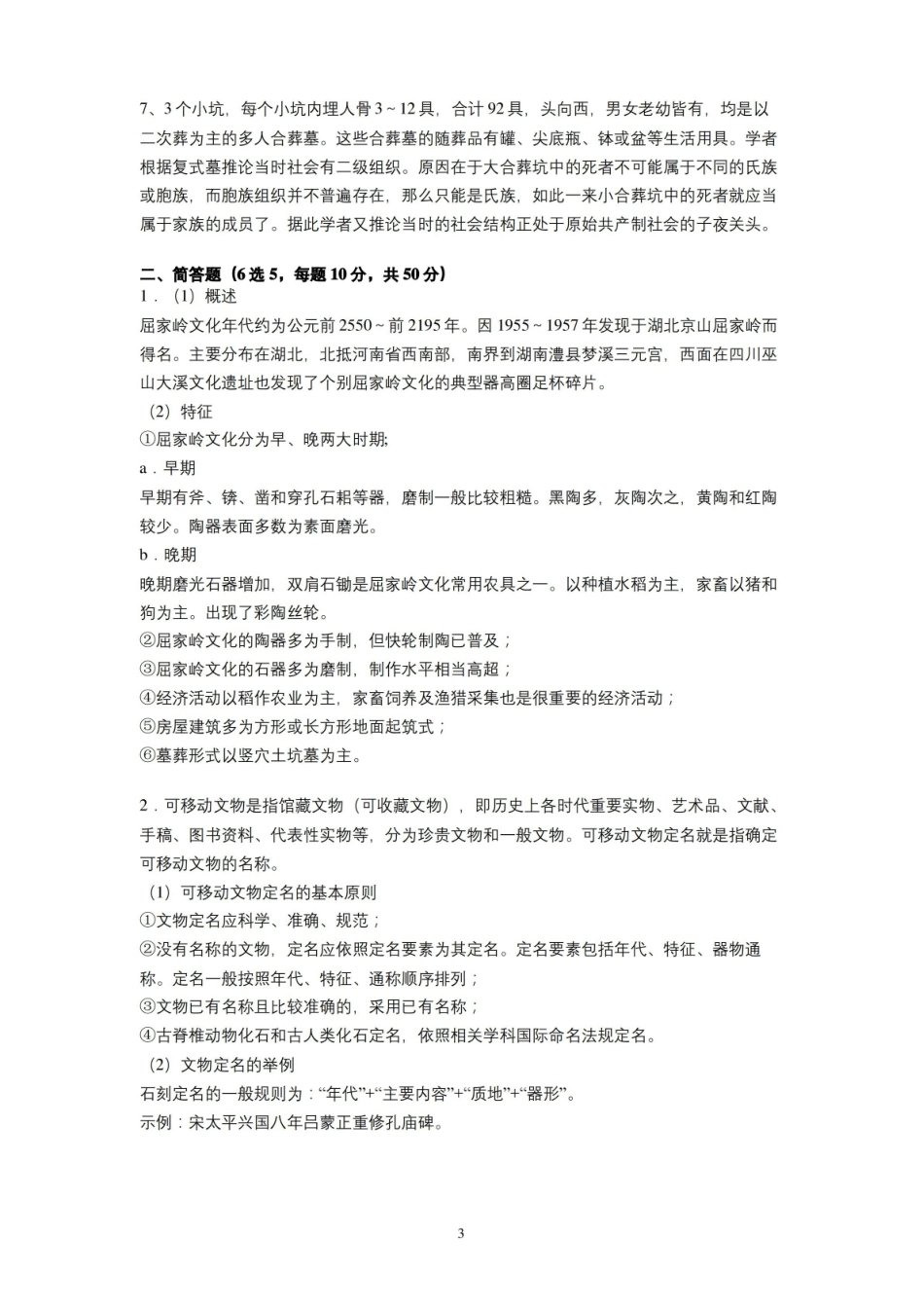 湖南大学2020—2021学年第1学期文物与博物馆学考古学通论考试试卷(A卷)及参考答案.pdf_第3页