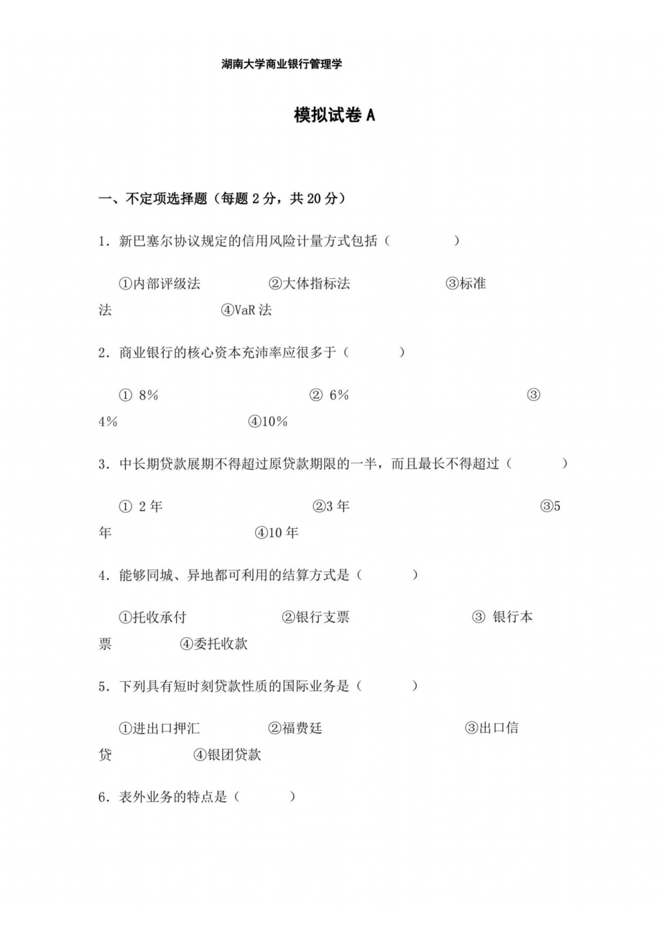 湖南大学商业银行管理学期末模拟试卷及答案.pdf_第1页