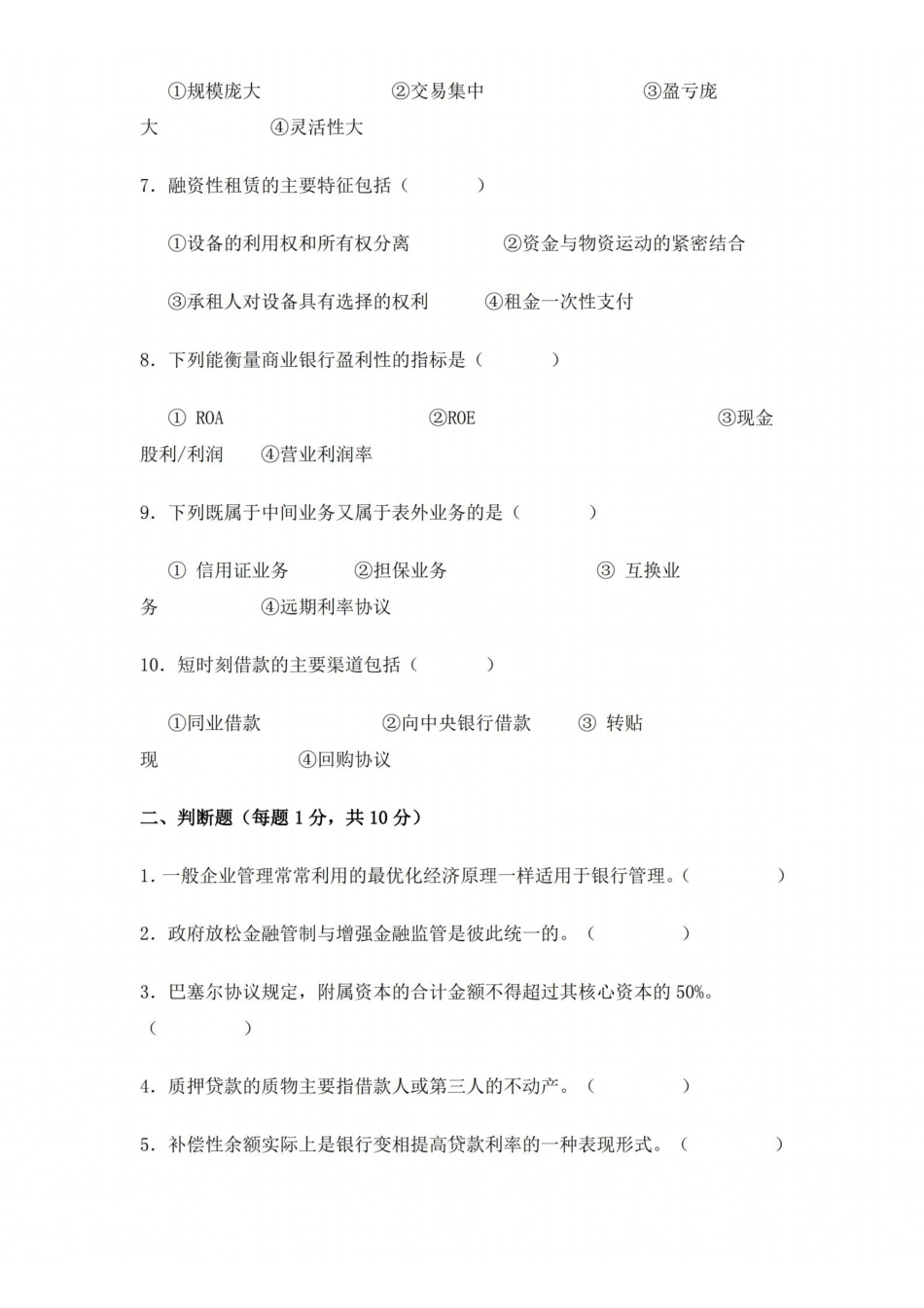 湖南大学商业银行管理学期末模拟试卷及答案.pdf_第2页
