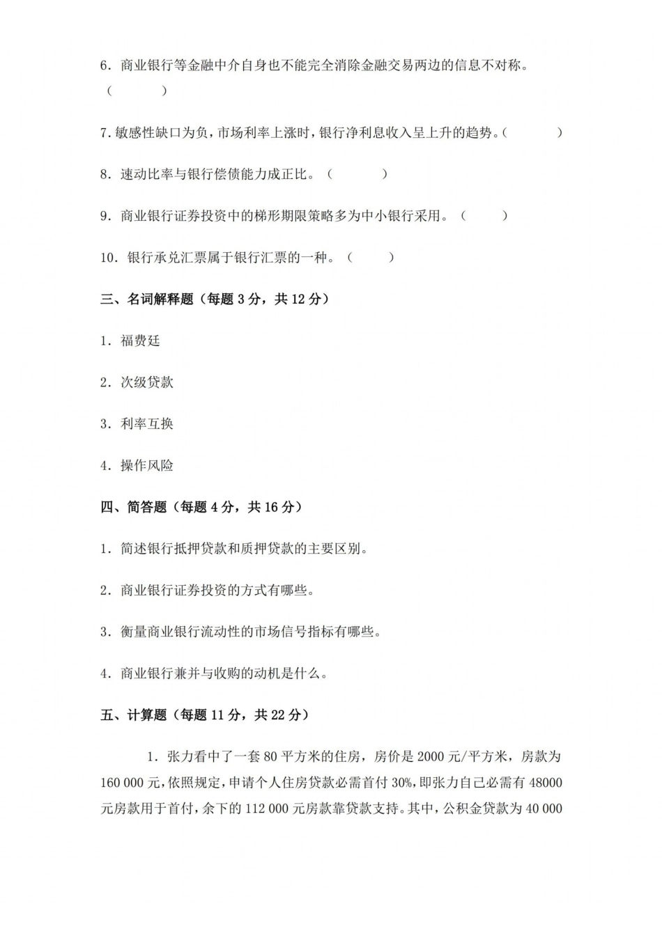 湖南大学商业银行管理学期末模拟试卷及答案.pdf_第3页