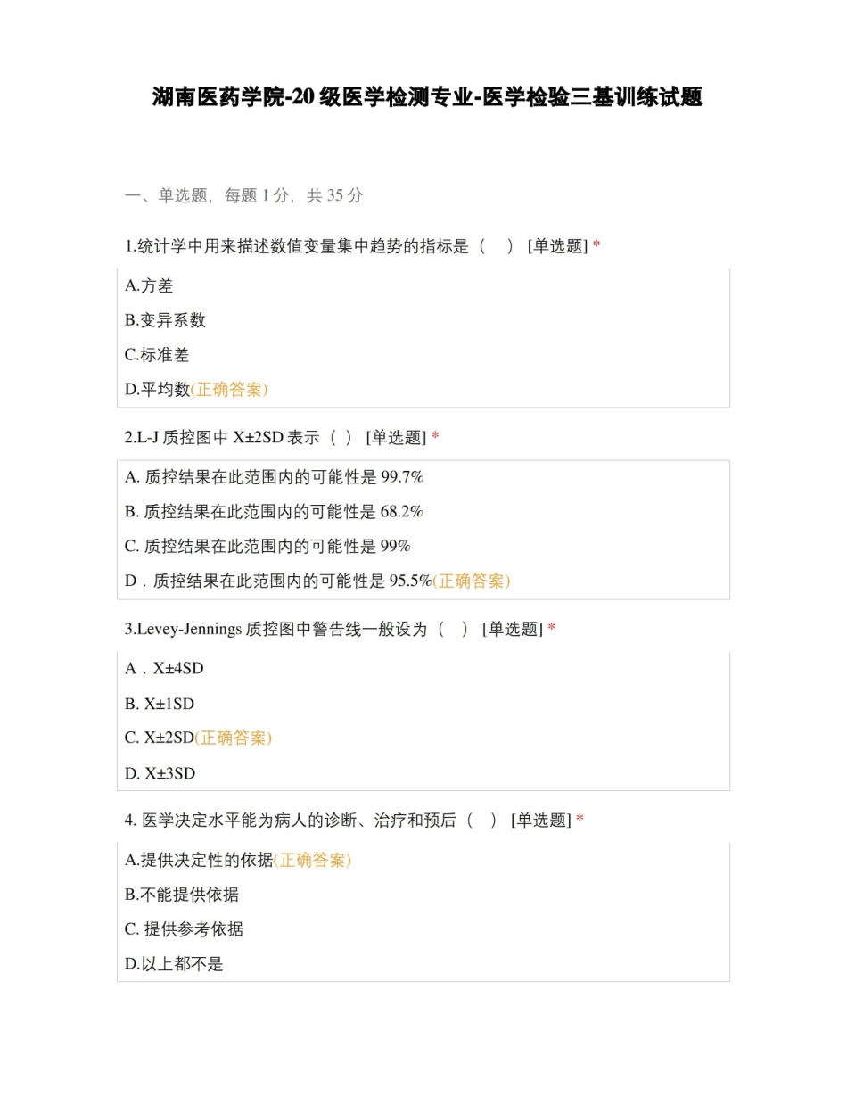 湖南医药学院-20级医学检测专业-医学检验三基训练试题.pdf_第1页