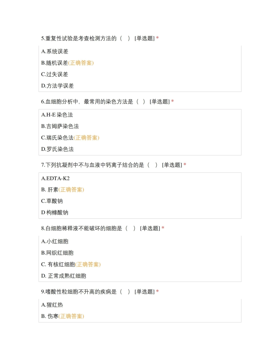 湖南医药学院-20级医学检测专业-医学检验三基训练试题.pdf_第2页