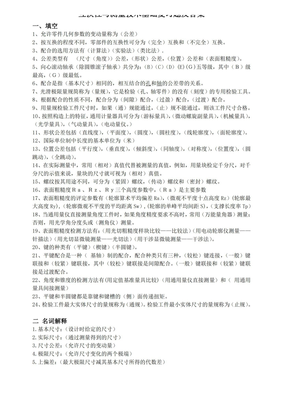互换性与测量技术基础复习题及答案.pdf_第1页