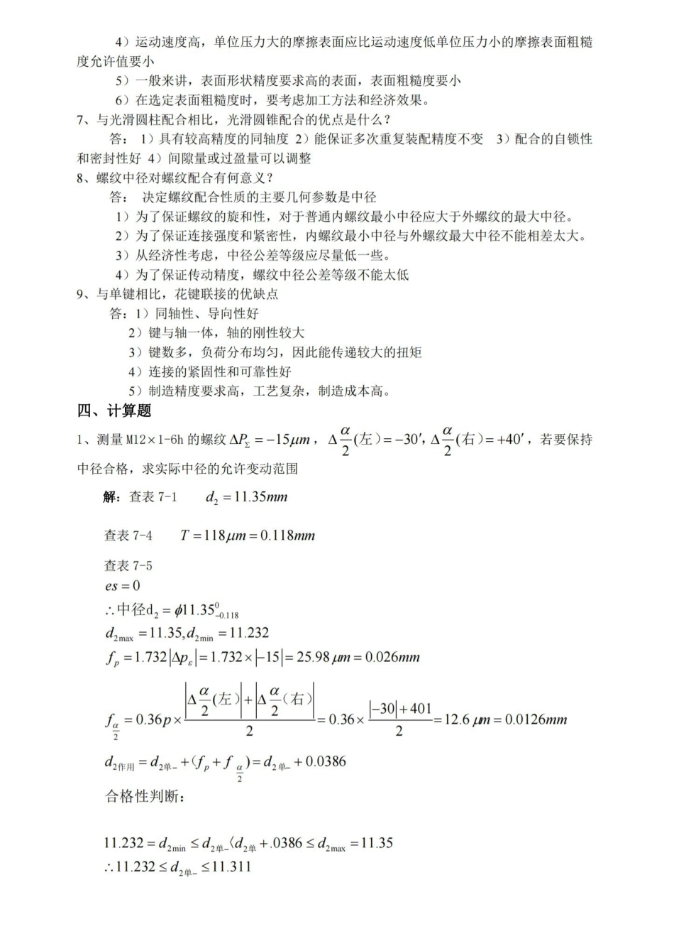 互换性与测量技术基础复习题及答案.pdf_第3页