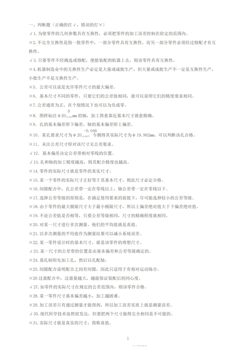 互换性与技术测量-期末考试题库(有答案).pdf_第1页