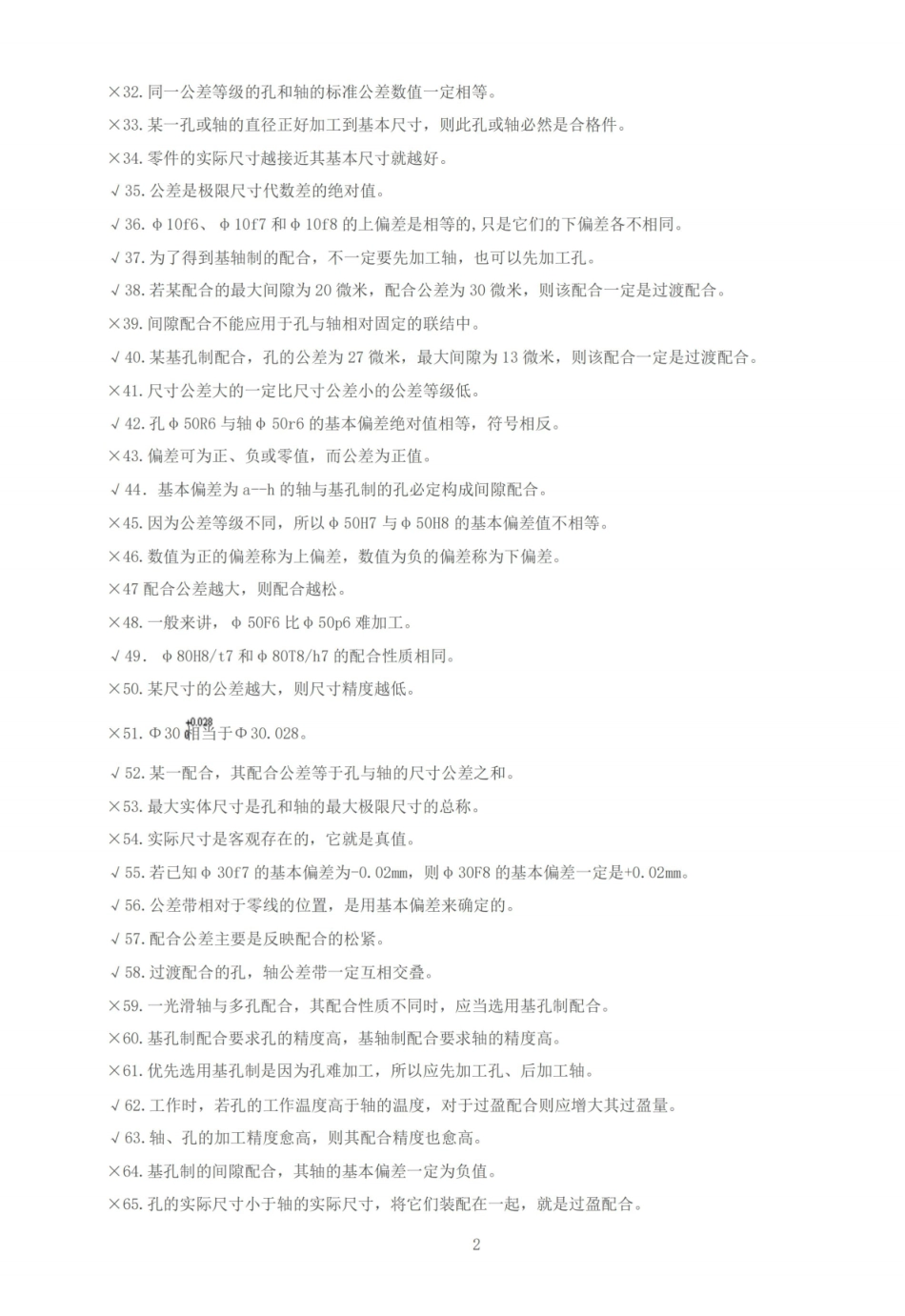 互换性与技术测量-期末考试题库(有答案).pdf_第2页