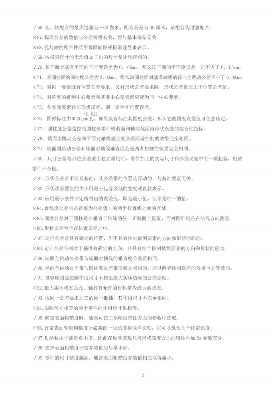 互换性与技术测量-期末考试题库(有答案).pdf_第3页