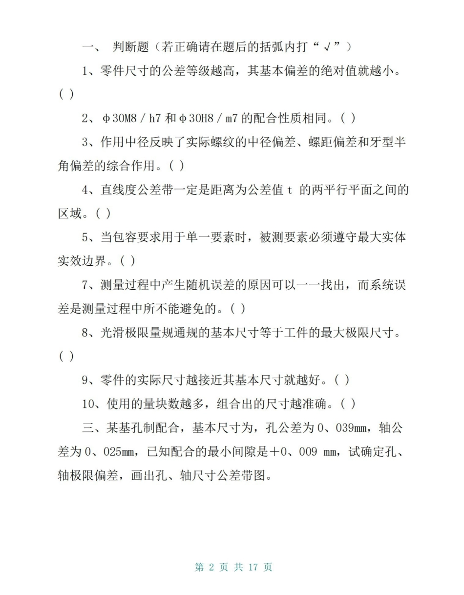 互换性与技术测量试题及答案(4套).pdf_第2页