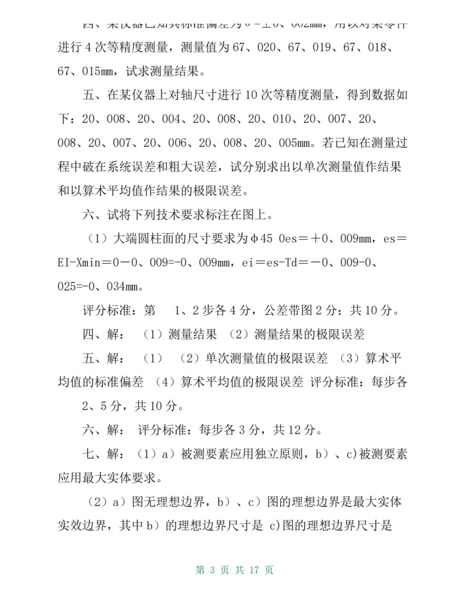 互换性与技术测量试题及答案(4套).pdf_第3页