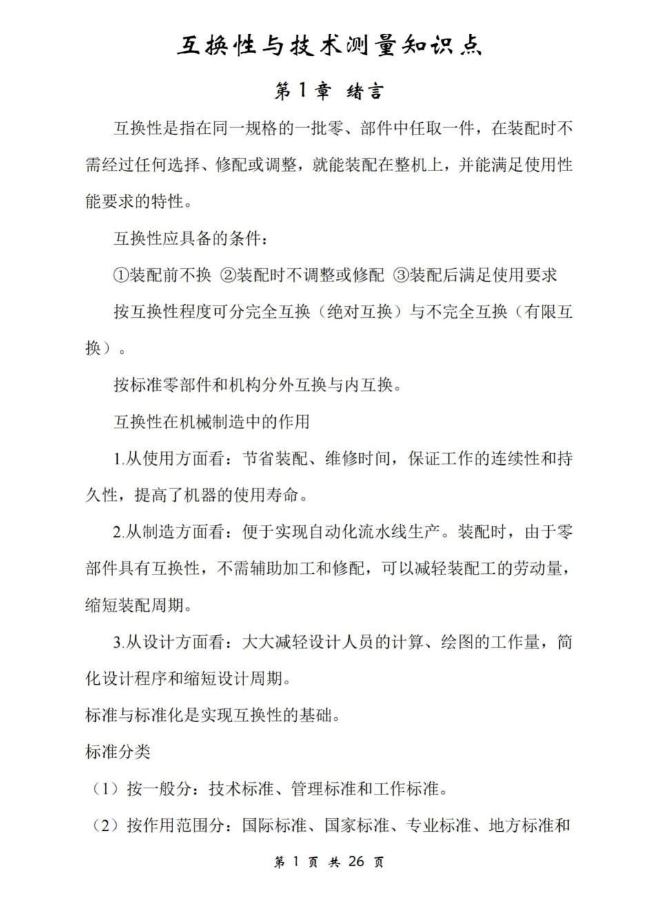 互换性与技术测量知识点.pdf_第1页