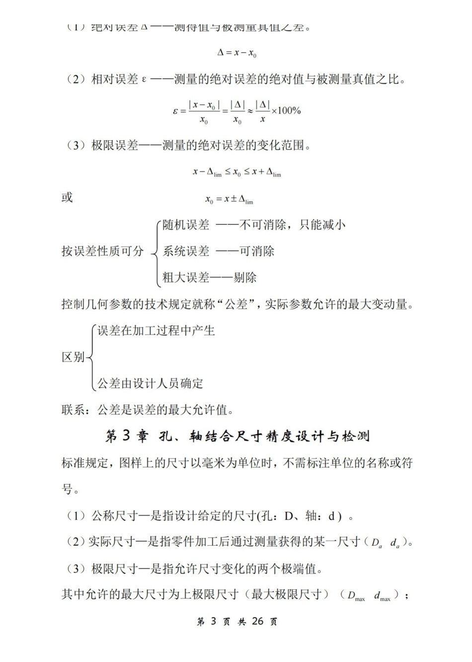 互换性与技术测量知识点.pdf_第3页