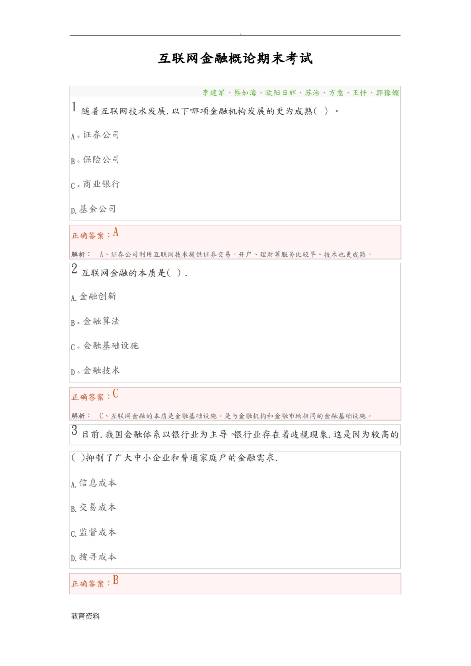 互联网金融概论期末考试和答案.pdf_第1页