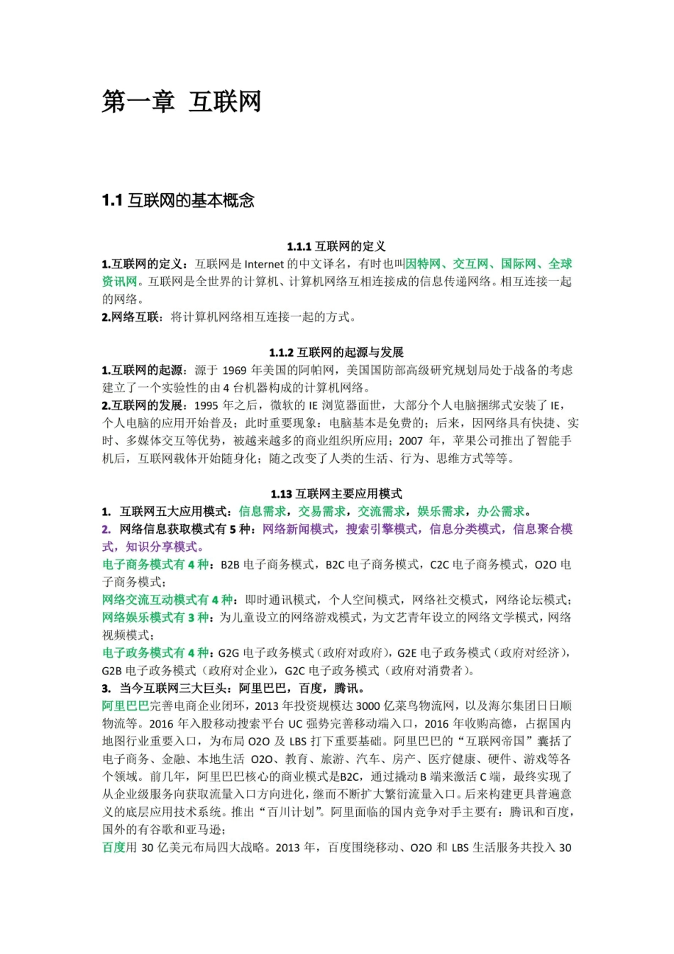 互联网与社会知识点整理.pdf_第1页