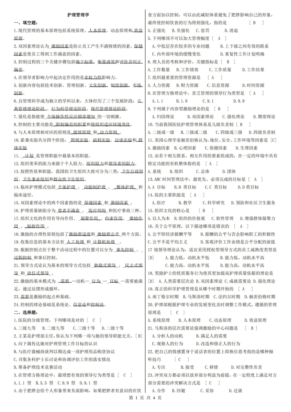 护理管理学复习题及参考答案.pdf_第1页