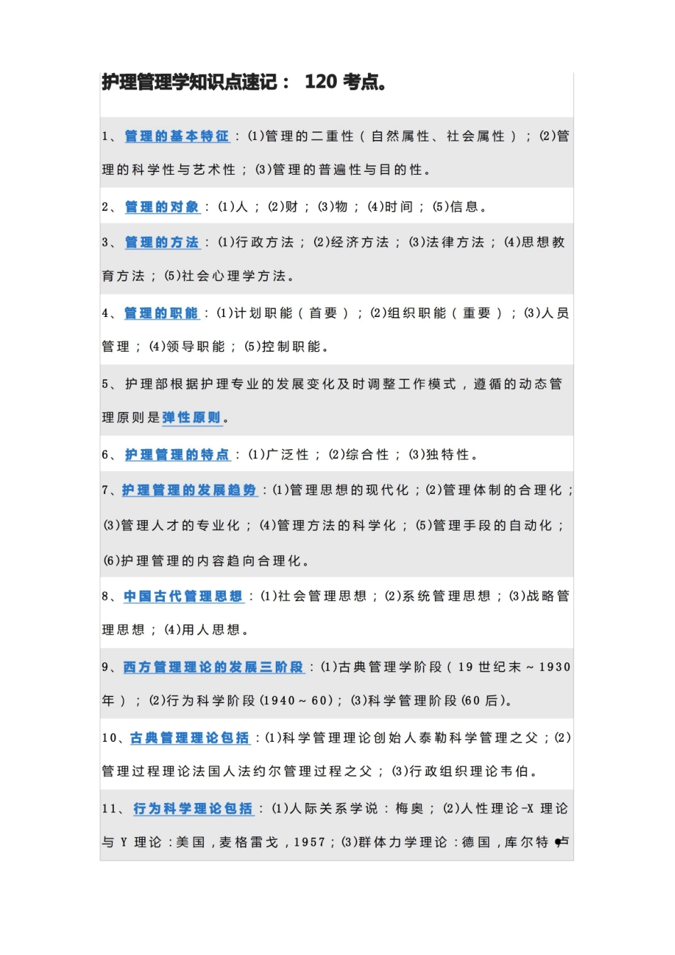 护理管理学考试重点--120考点(主管护师).pdf_第1页