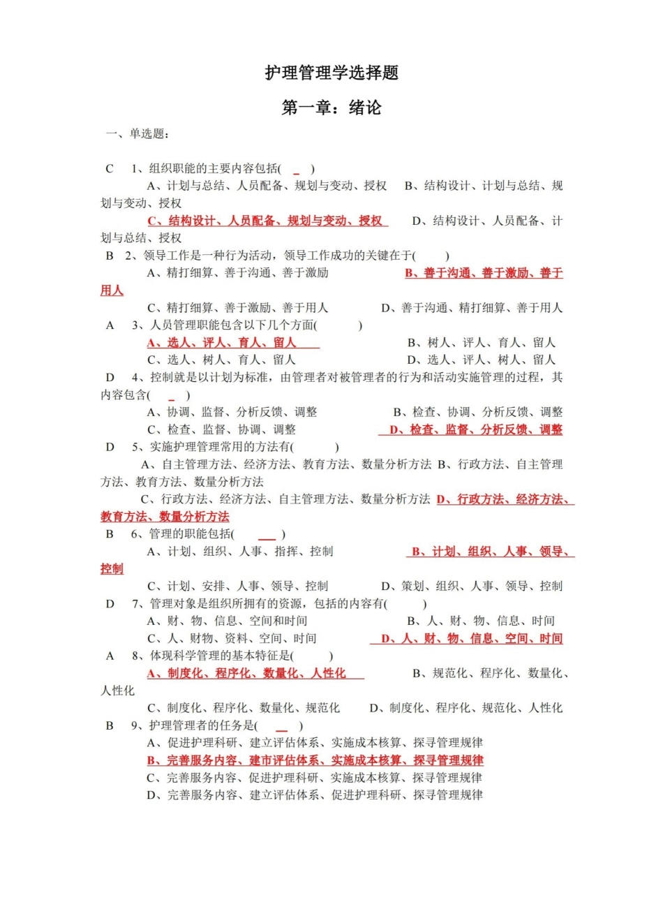 护理管理学选择题汇总(人卫第三版).pdf_第1页