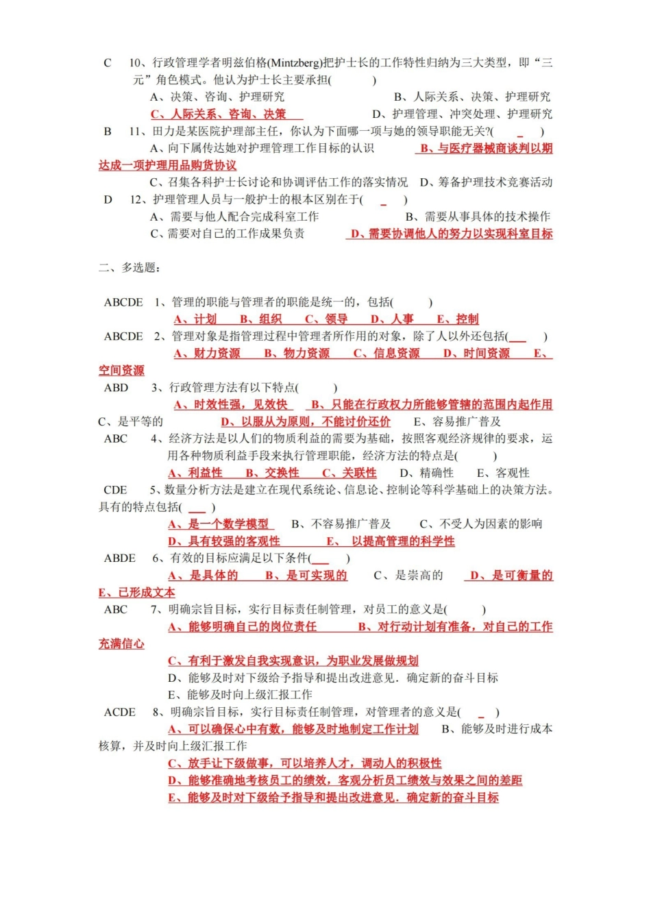 护理管理学选择题汇总(人卫第三版).pdf_第2页