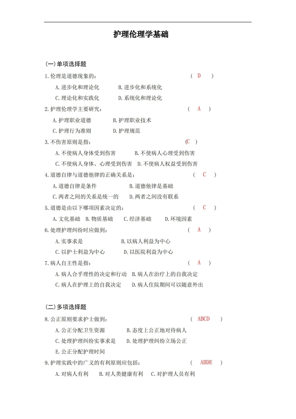 护理伦理学考试题库及答案(五).pdf_第1页